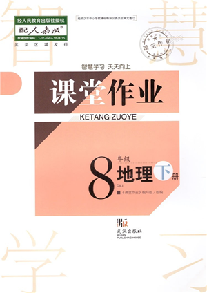 武漢出版社2022智慧學習天天向上課堂作業(yè)八年級地理下冊人教版答案