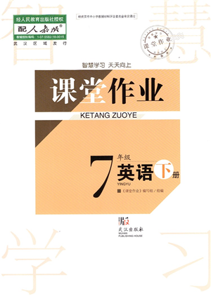 武漢出版社2022智慧學習天天向上課堂作業(yè)七年級英語下冊人教版答案