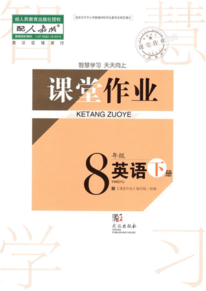 武漢出版社2022智慧學(xué)習(xí)天天向上課堂作業(yè)八年級英語下冊人教版答案