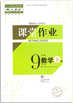 武漢出版社2022智慧學(xué)習(xí)天天向上課堂作業(yè)九年級數(shù)學(xué)下冊人教版答案