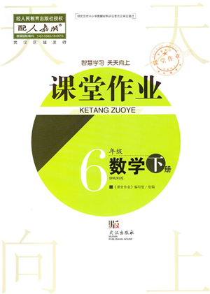 武漢出版社2022智慧學(xué)習天天向上課堂作業(yè)六年級數(shù)學(xué)下冊人教版答案