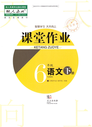 武漢出版社2022智慧學習天天向上課堂作業(yè)六年級語文下冊人教版答案