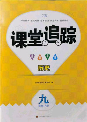 江蘇鳳凰美術(shù)出版社2022課堂追蹤九年級(jí)歷史下冊(cè)人教版參考答案