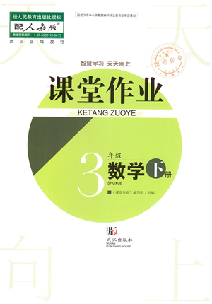 武漢出版社2022智慧學(xué)習(xí)天天向上課堂作業(yè)三年級(jí)數(shù)學(xué)下冊(cè)人教版答案