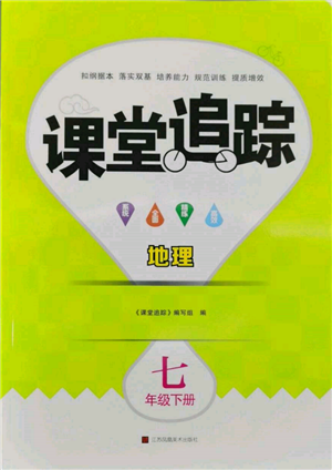 江蘇鳳凰美術(shù)出版社2022課堂追蹤七年級(jí)地理下冊(cè)人教版參考答案