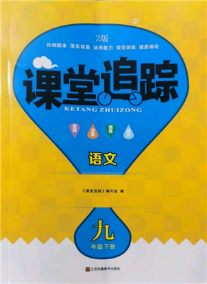 江蘇鳳凰美術(shù)出版社2022課堂追蹤九年級(jí)語(yǔ)文下冊(cè)人教版參考答案