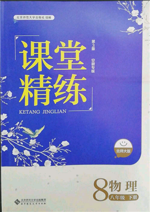 北京師范大學(xué)出版社2022課堂精練八年級物理下冊北師大版安徽專版參考答案