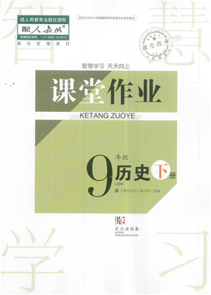 武漢出版社2022智慧學(xué)習(xí)天天向上課堂作業(yè)九年級歷史下冊人教版答案