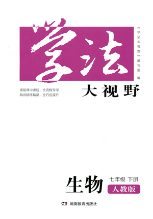 湖南教育出版社2022學(xué)法大視野七年級生物下冊人教版答案