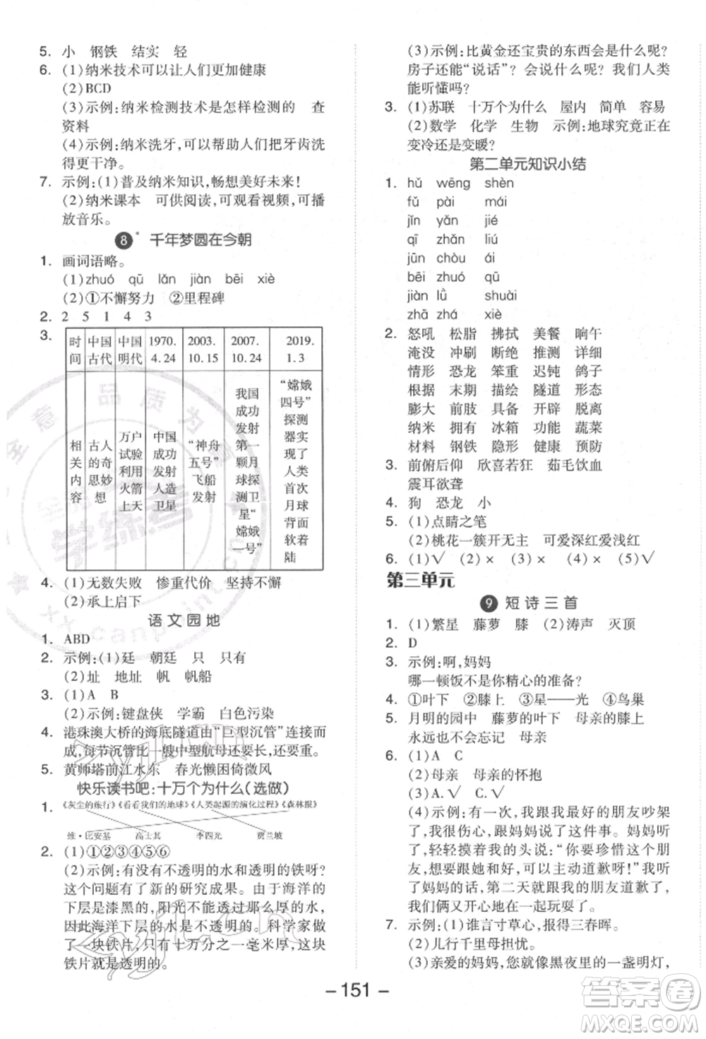 開明出版社2022全品學(xué)練考四年級語文下冊人教版參考答案