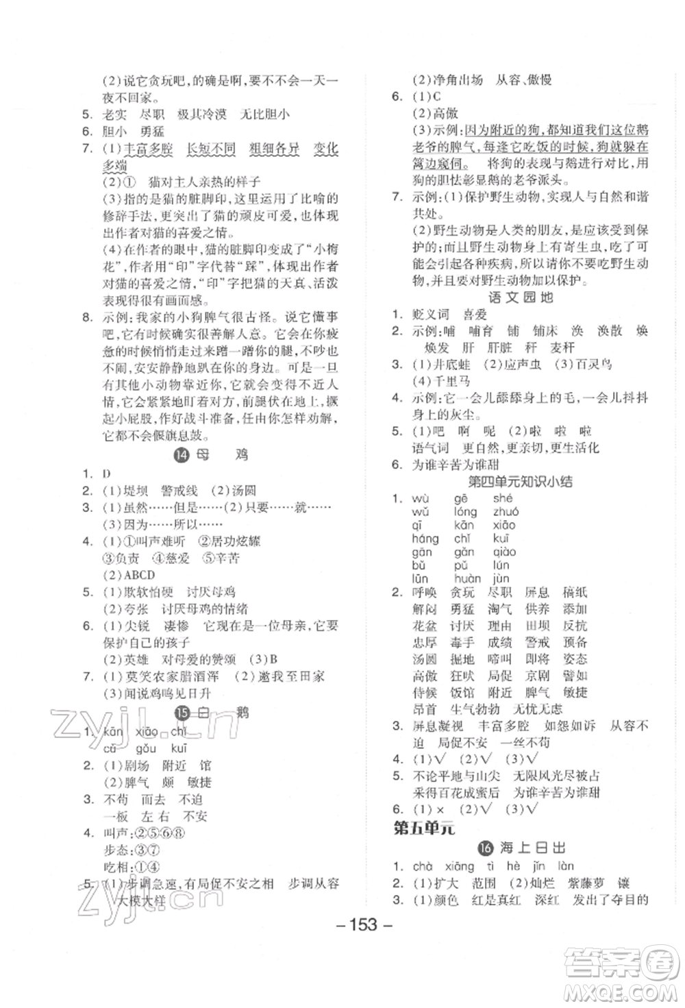 開明出版社2022全品學(xué)練考四年級語文下冊人教版參考答案