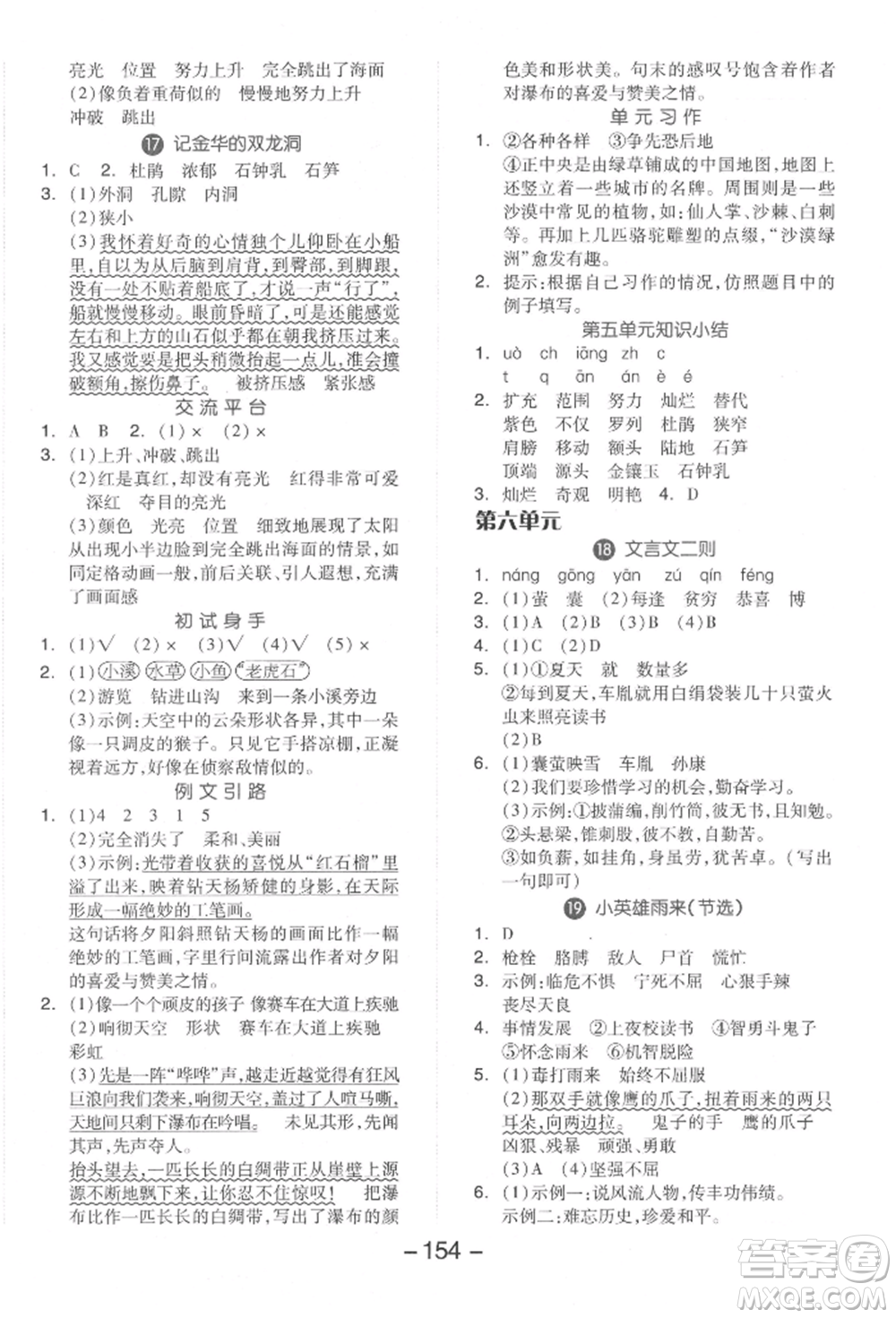 開明出版社2022全品學(xué)練考四年級語文下冊人教版參考答案