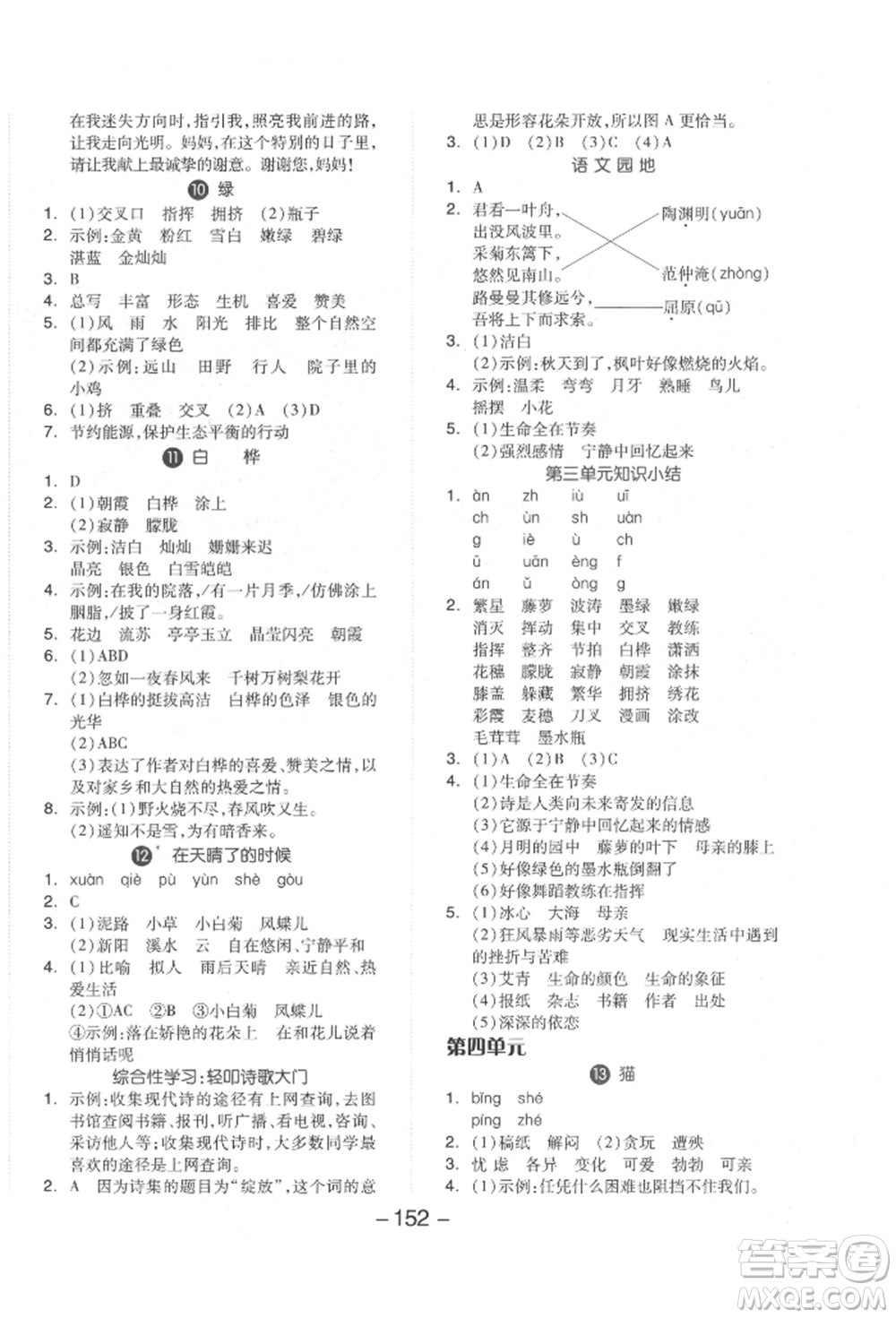 開明出版社2022全品學(xué)練考四年級語文下冊人教版參考答案