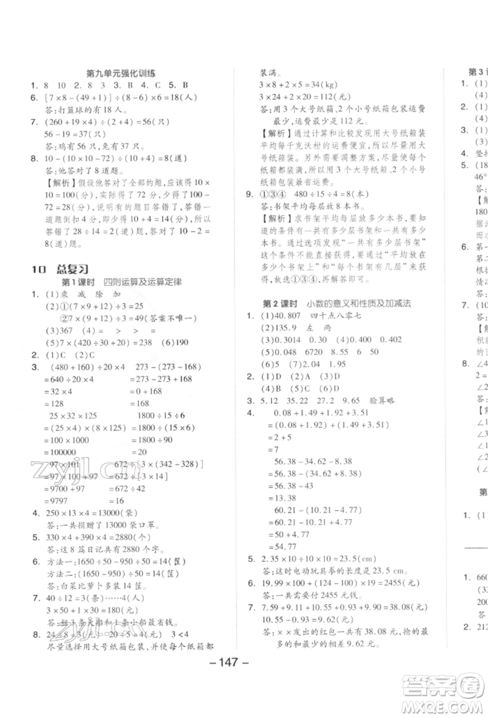 開明出版社2022全品學(xué)練考四年級數(shù)學(xué)下冊人教版參考答案