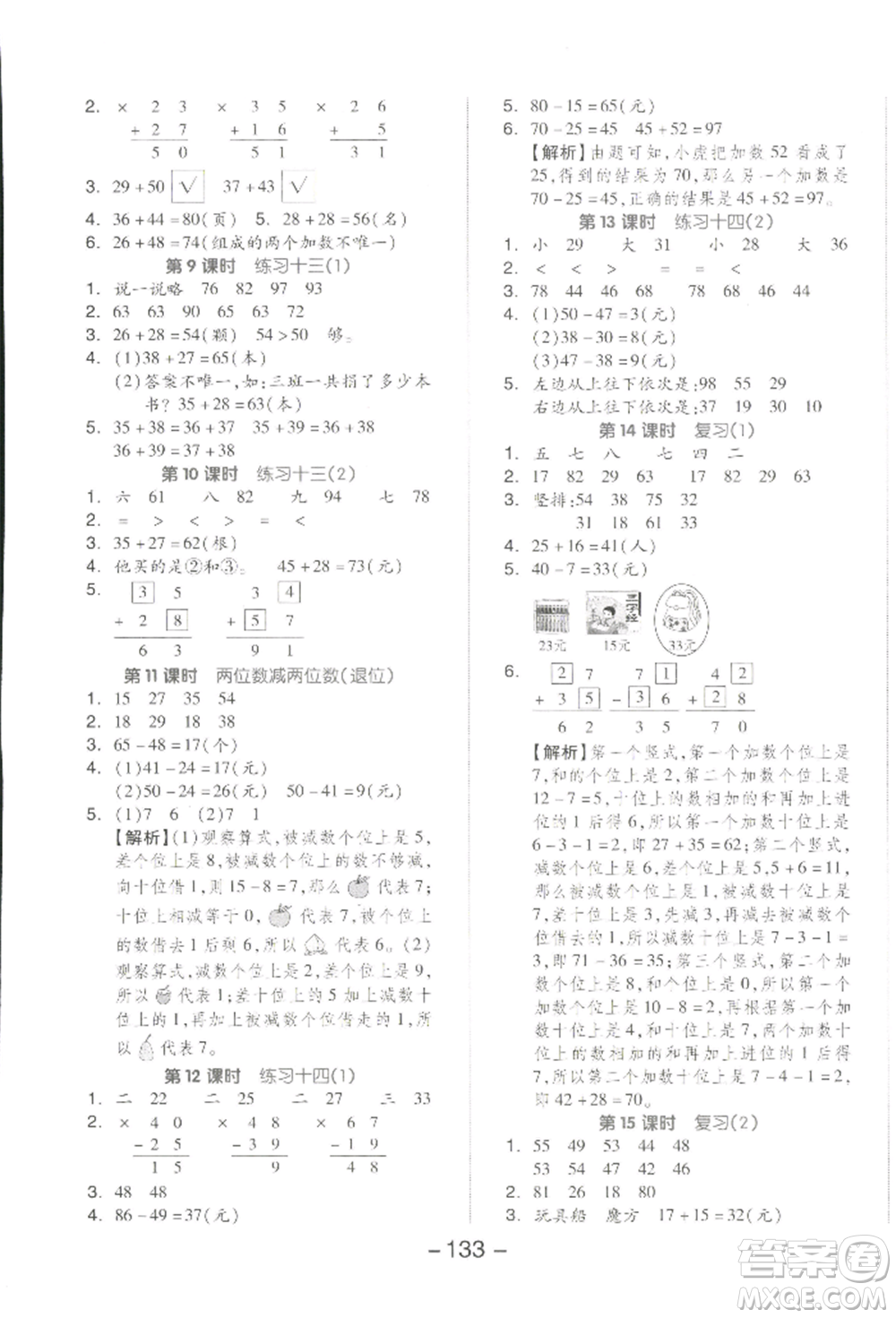 開明出版社2022全品學(xué)練考一年級數(shù)學(xué)下冊蘇教版參考答案