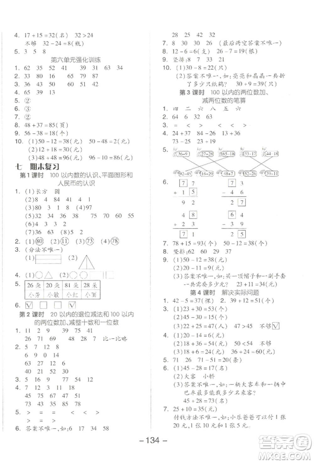 開明出版社2022全品學(xué)練考一年級數(shù)學(xué)下冊蘇教版參考答案