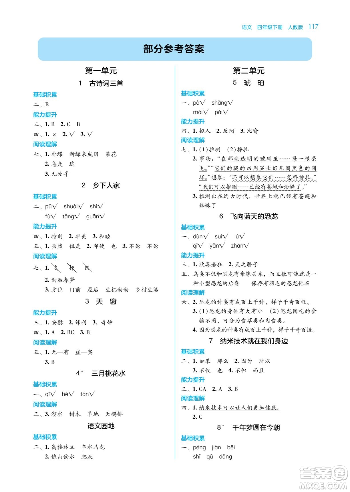 湖南教育出版社2022學法大視野四年級語文下冊人教版答案