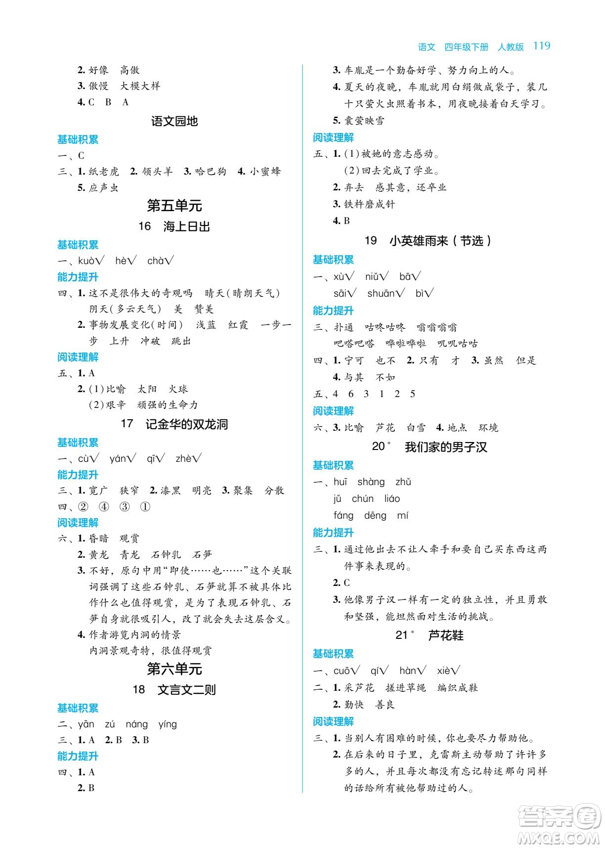 湖南教育出版社2022學法大視野四年級語文下冊人教版答案