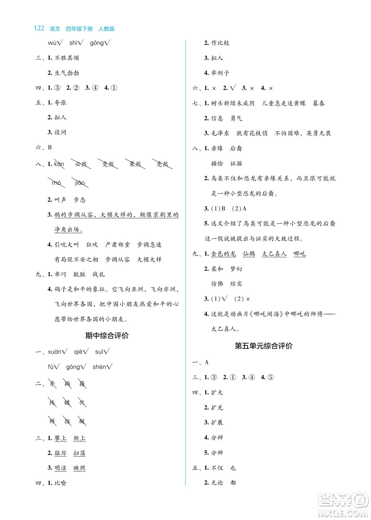 湖南教育出版社2022學法大視野四年級語文下冊人教版答案