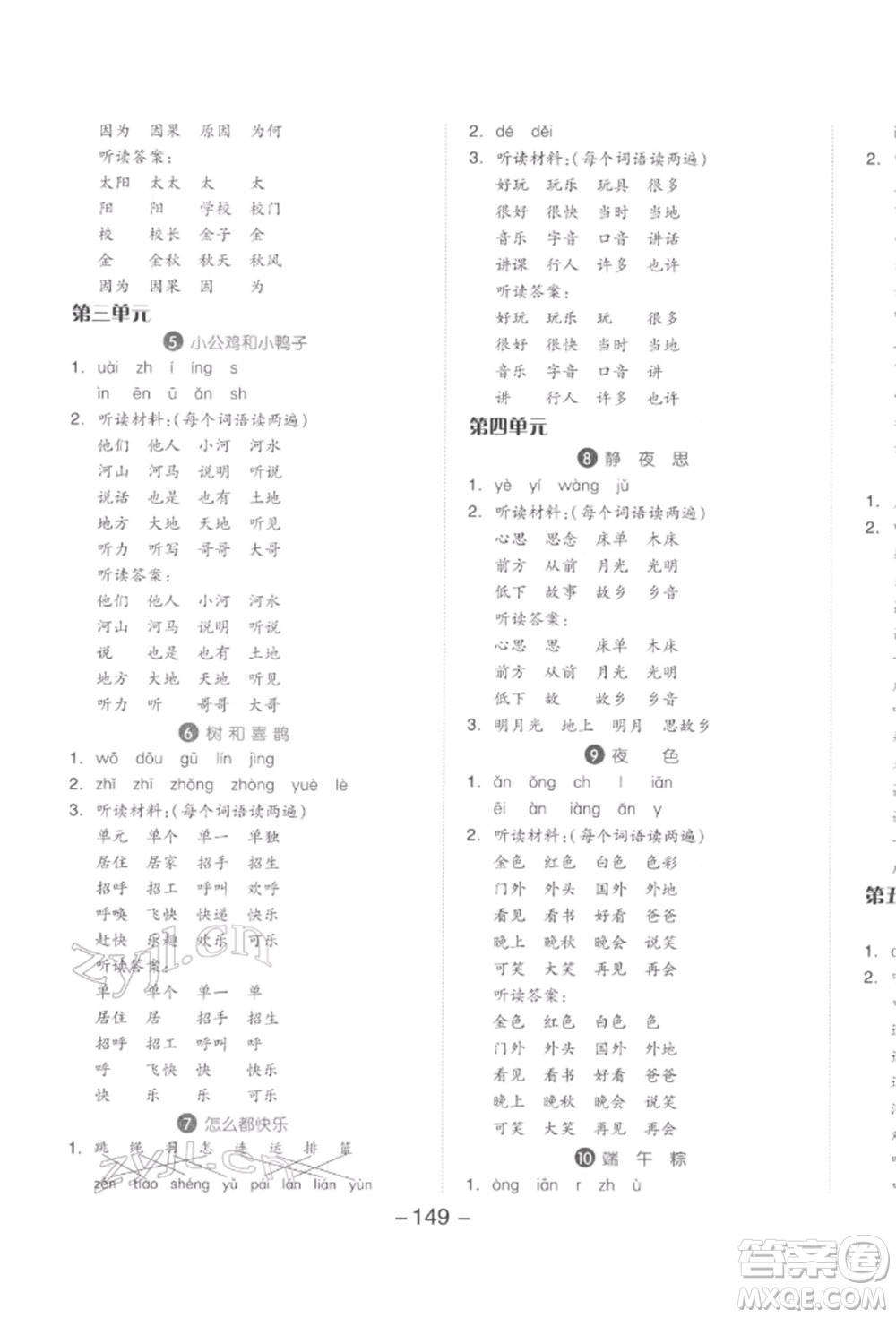 開明出版社2022全品學練考一年級語文下冊人教版參考答案