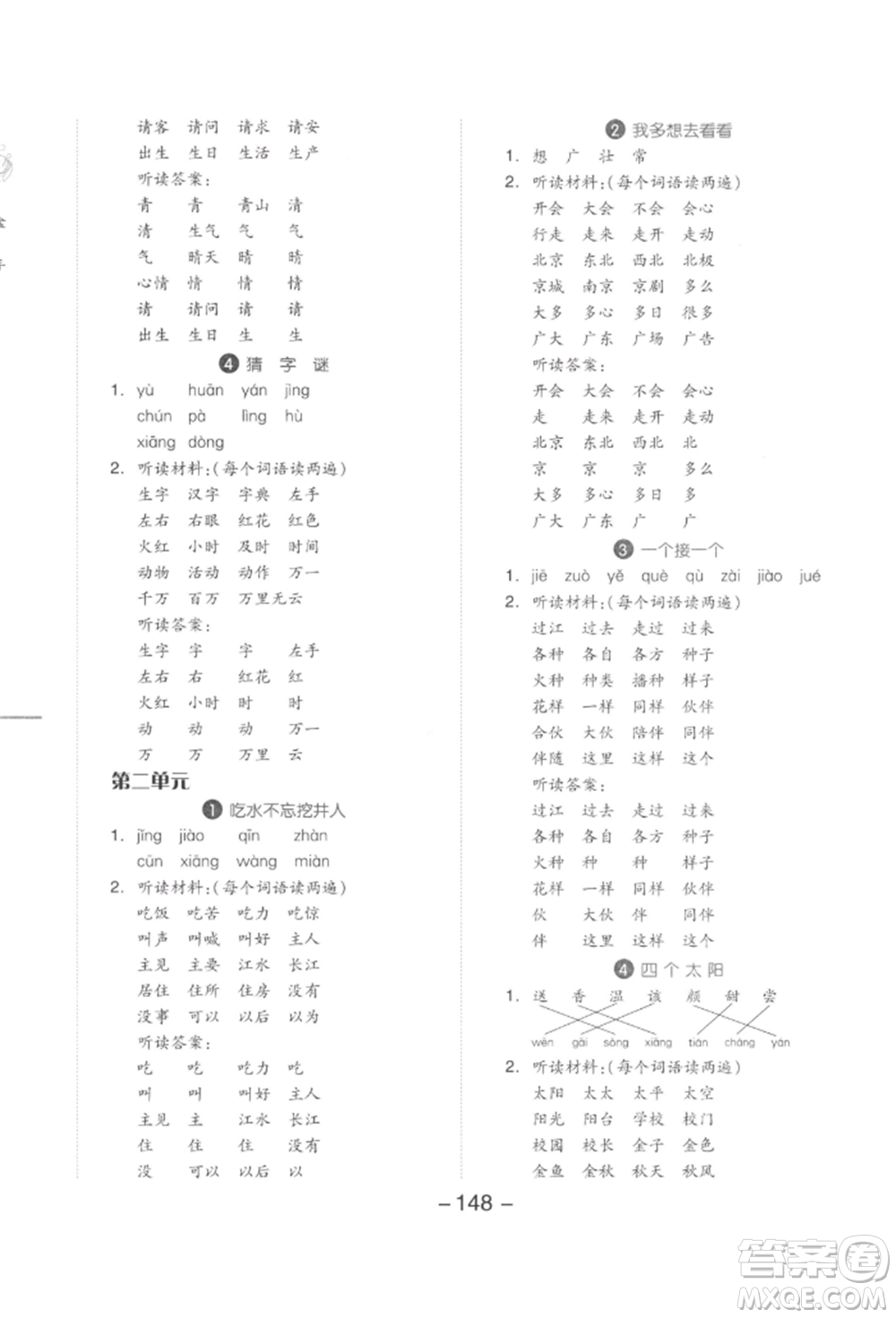 開明出版社2022全品學練考一年級語文下冊人教版參考答案