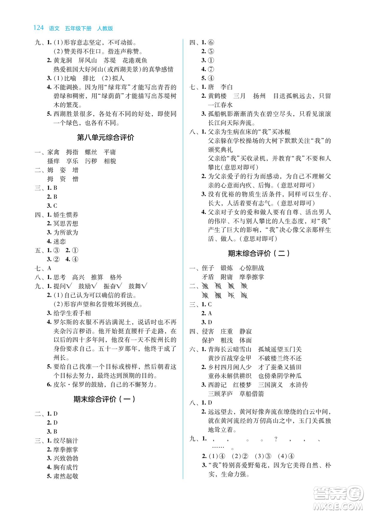 湖南教育出版社2022學法大視野五年級語文下冊人教版答案