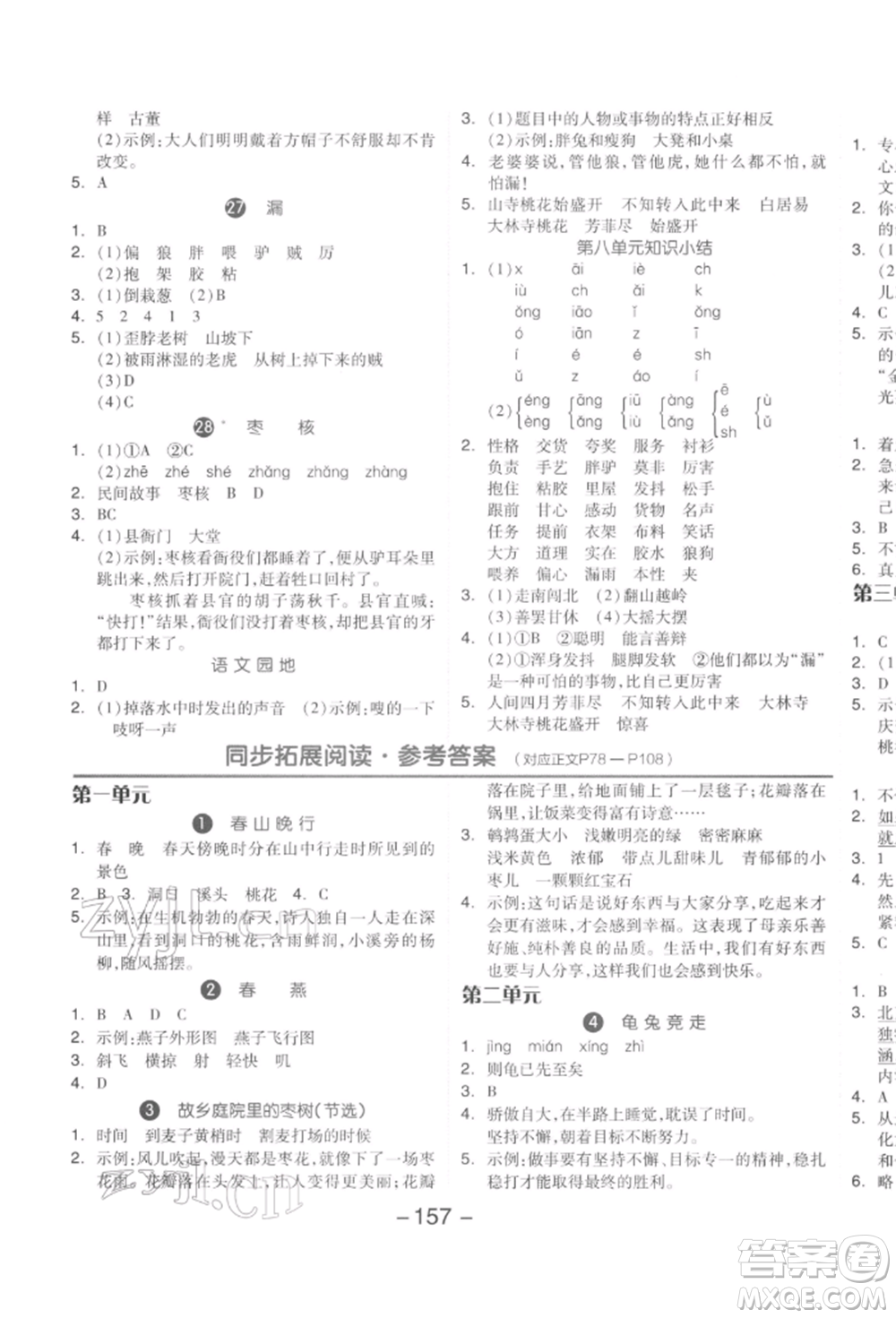 開明出版社2022全品學(xué)練考三年級(jí)語文下冊(cè)人教版參考答案