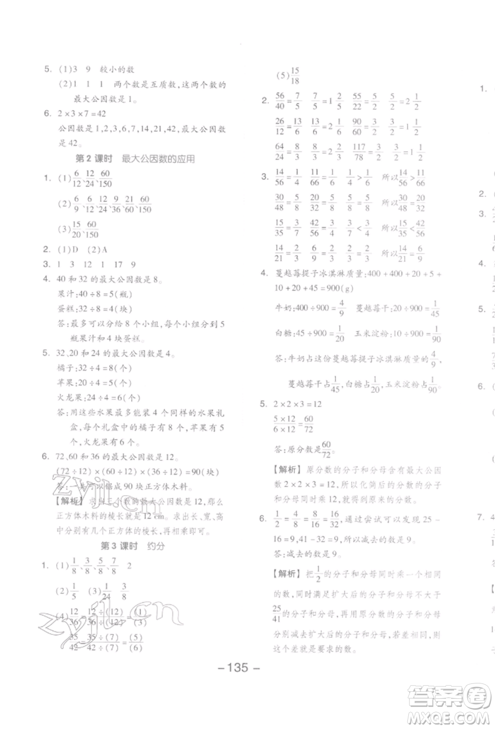 開明出版社2022全品學(xué)練考五年級數(shù)學(xué)下冊人教版參考答案