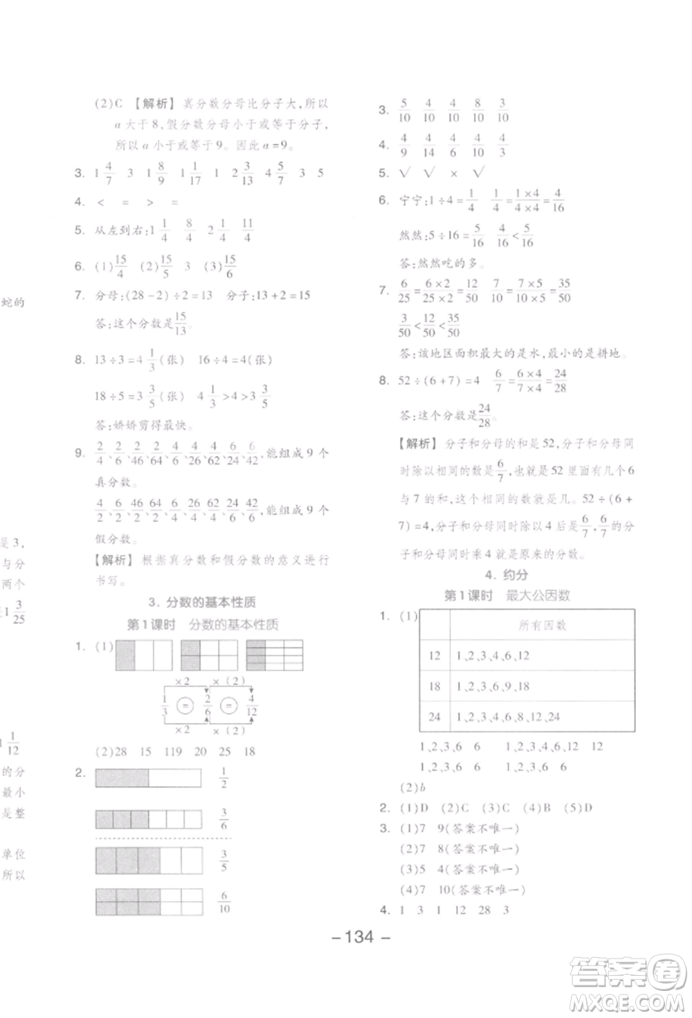 開明出版社2022全品學(xué)練考五年級數(shù)學(xué)下冊人教版參考答案