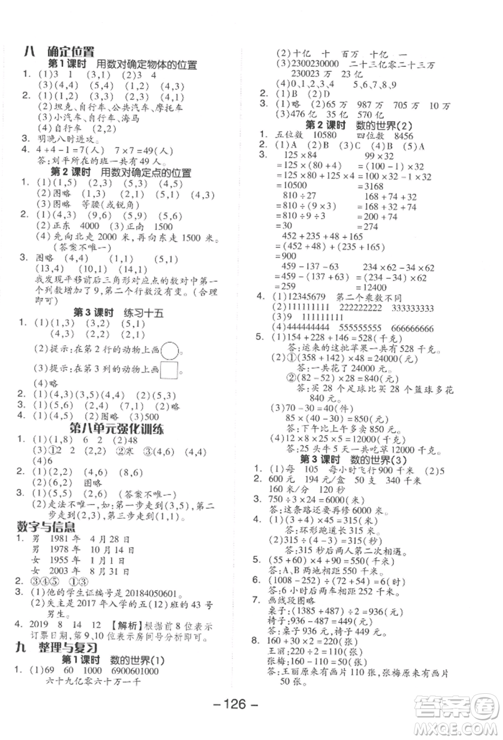 開明出版社2022全品學(xué)練考四年級(jí)數(shù)學(xué)下冊(cè)蘇教版參考答案