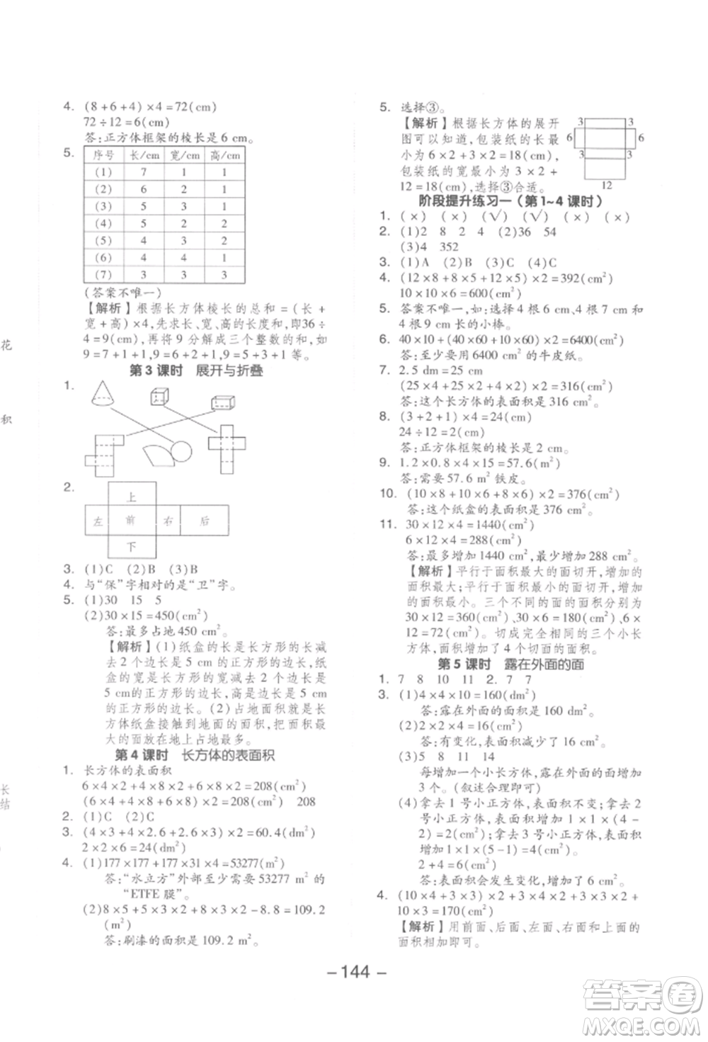 延邊教育出版社2022全品學(xué)練考五年級數(shù)學(xué)下冊北師大版參考答案