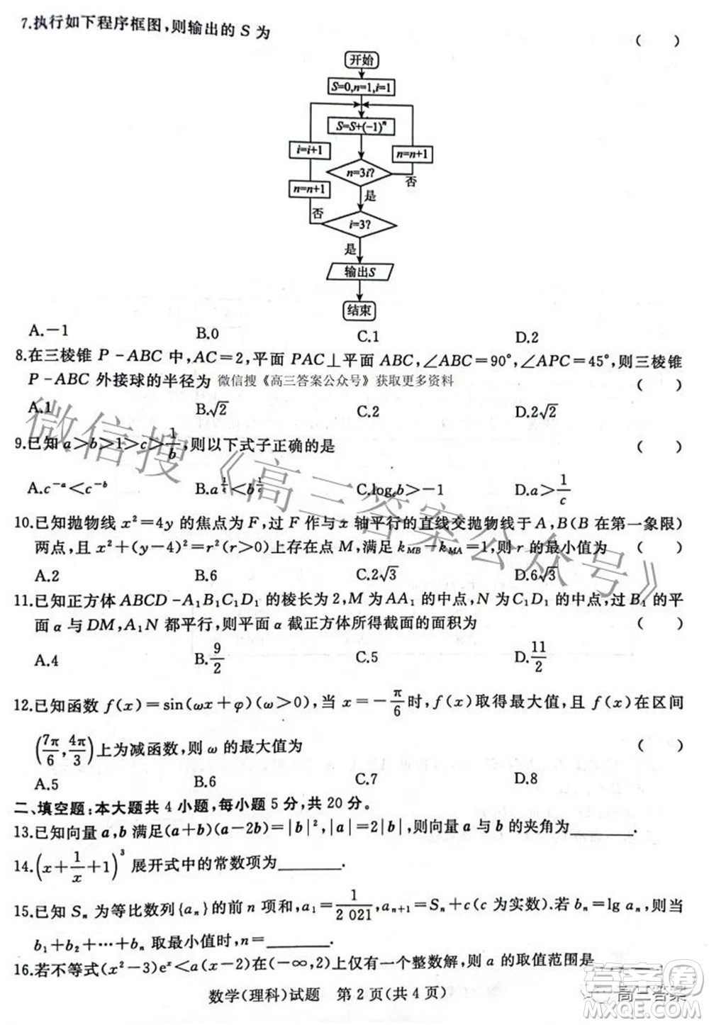 2022屆普通高等學(xué)校招生全國統(tǒng)一考試青桐鳴2月大聯(lián)考理科數(shù)學(xué)試題及答案