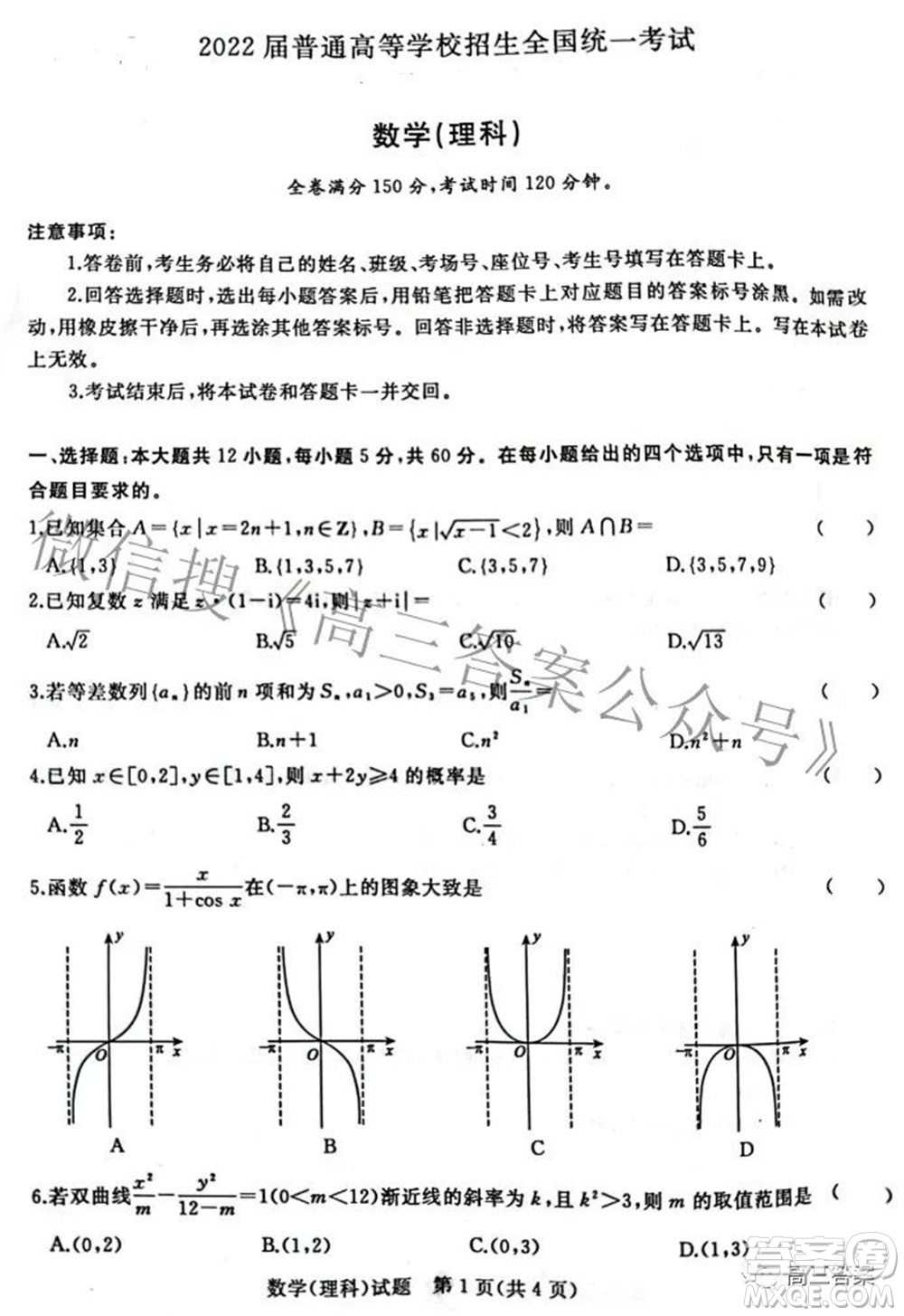 2022屆普通高等學(xué)校招生全國統(tǒng)一考試青桐鳴2月大聯(lián)考理科數(shù)學(xué)試題及答案