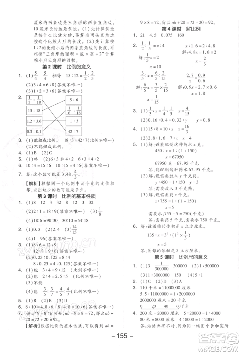 開明出版社2022全品學(xué)練考六年級數(shù)學(xué)下冊蘇教版參考答案