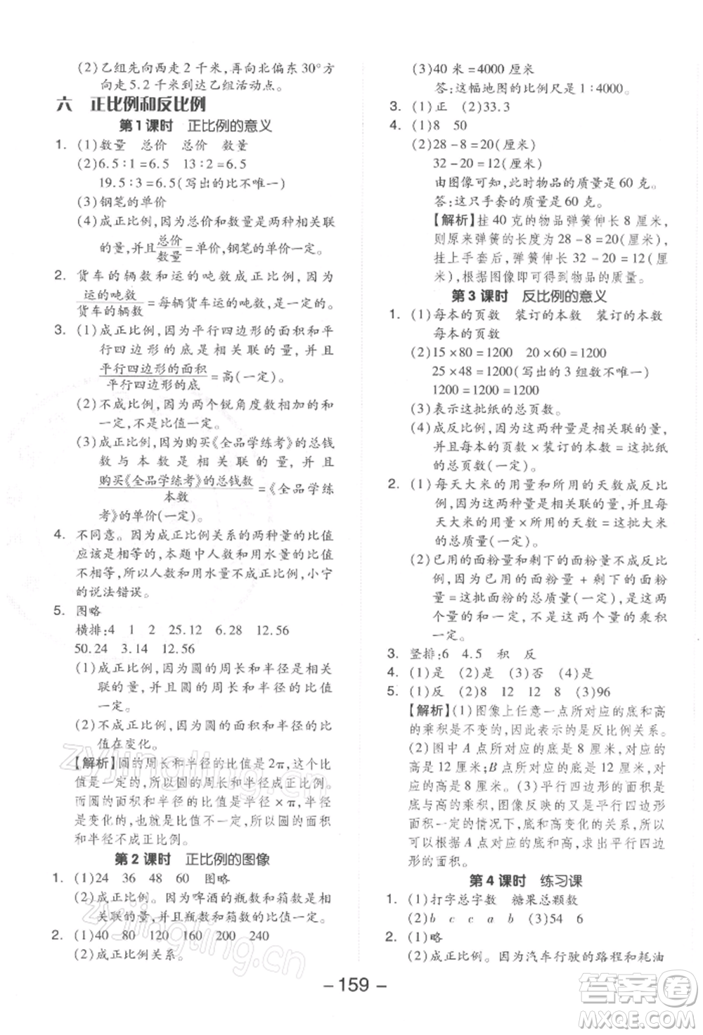 開明出版社2022全品學(xué)練考六年級數(shù)學(xué)下冊蘇教版參考答案