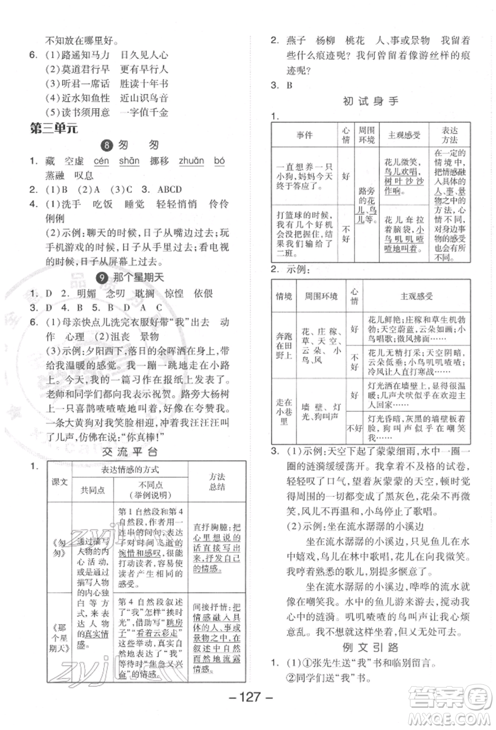 開明出版社2022全品學(xué)練考六年級語文下冊人教版參考答案