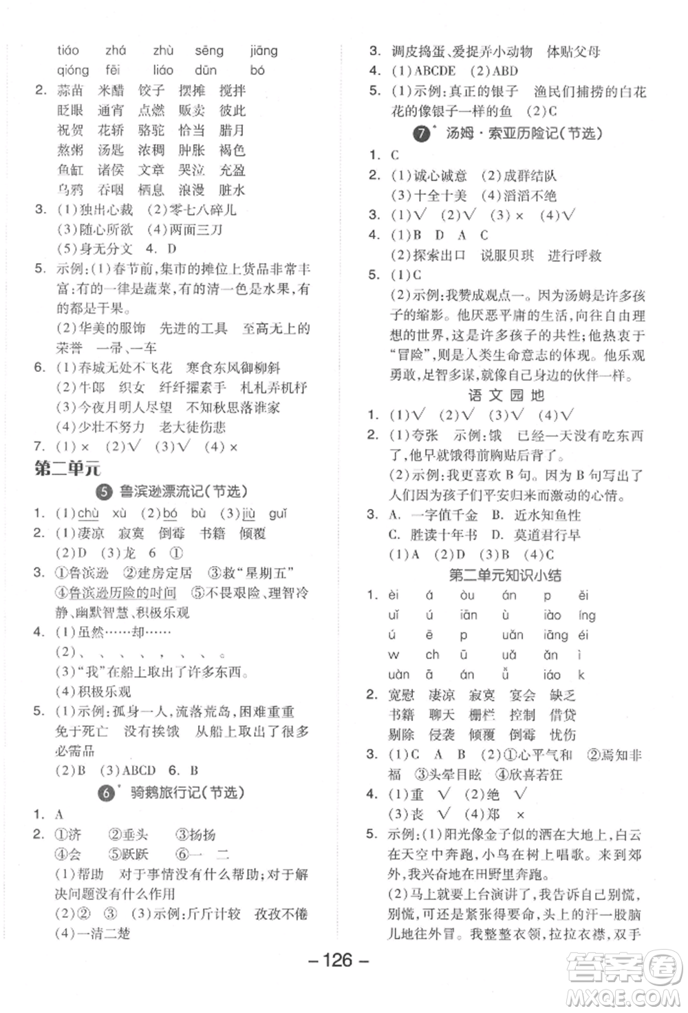 開明出版社2022全品學(xué)練考六年級語文下冊人教版參考答案