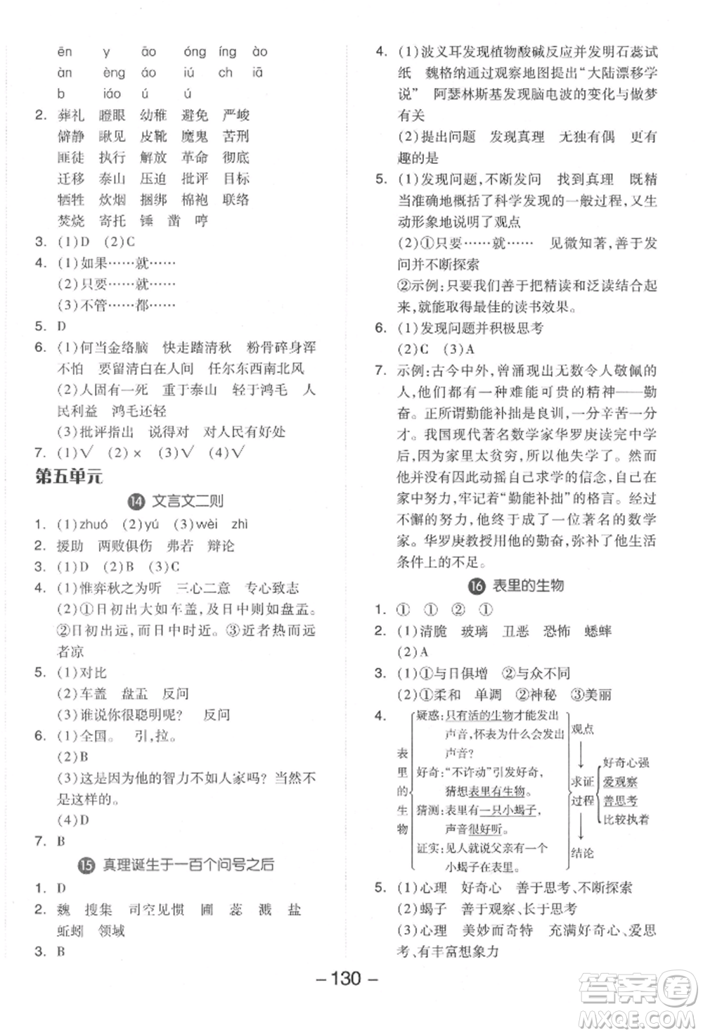 開明出版社2022全品學(xué)練考六年級語文下冊人教版參考答案