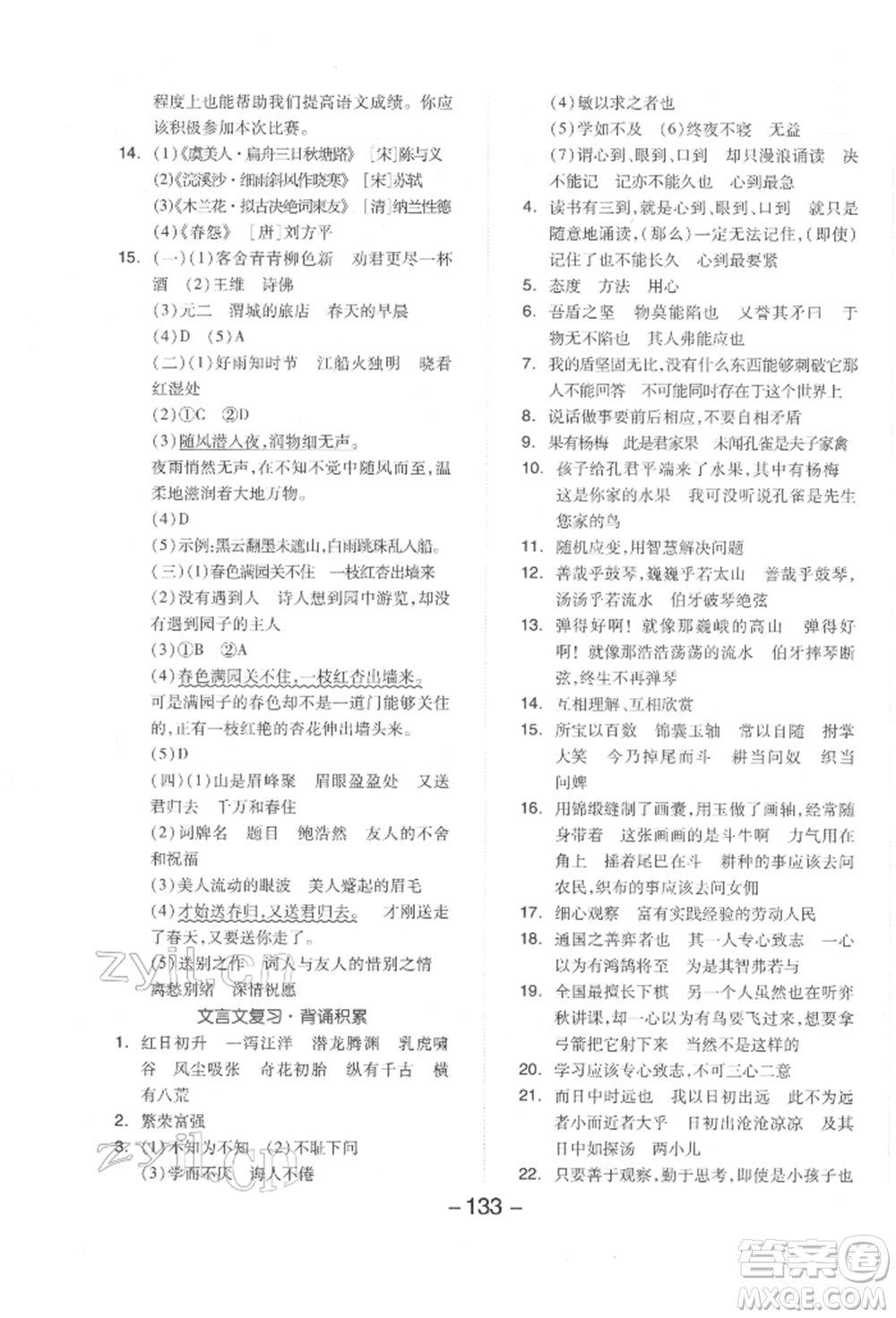 開明出版社2022全品學(xué)練考六年級語文下冊人教版參考答案