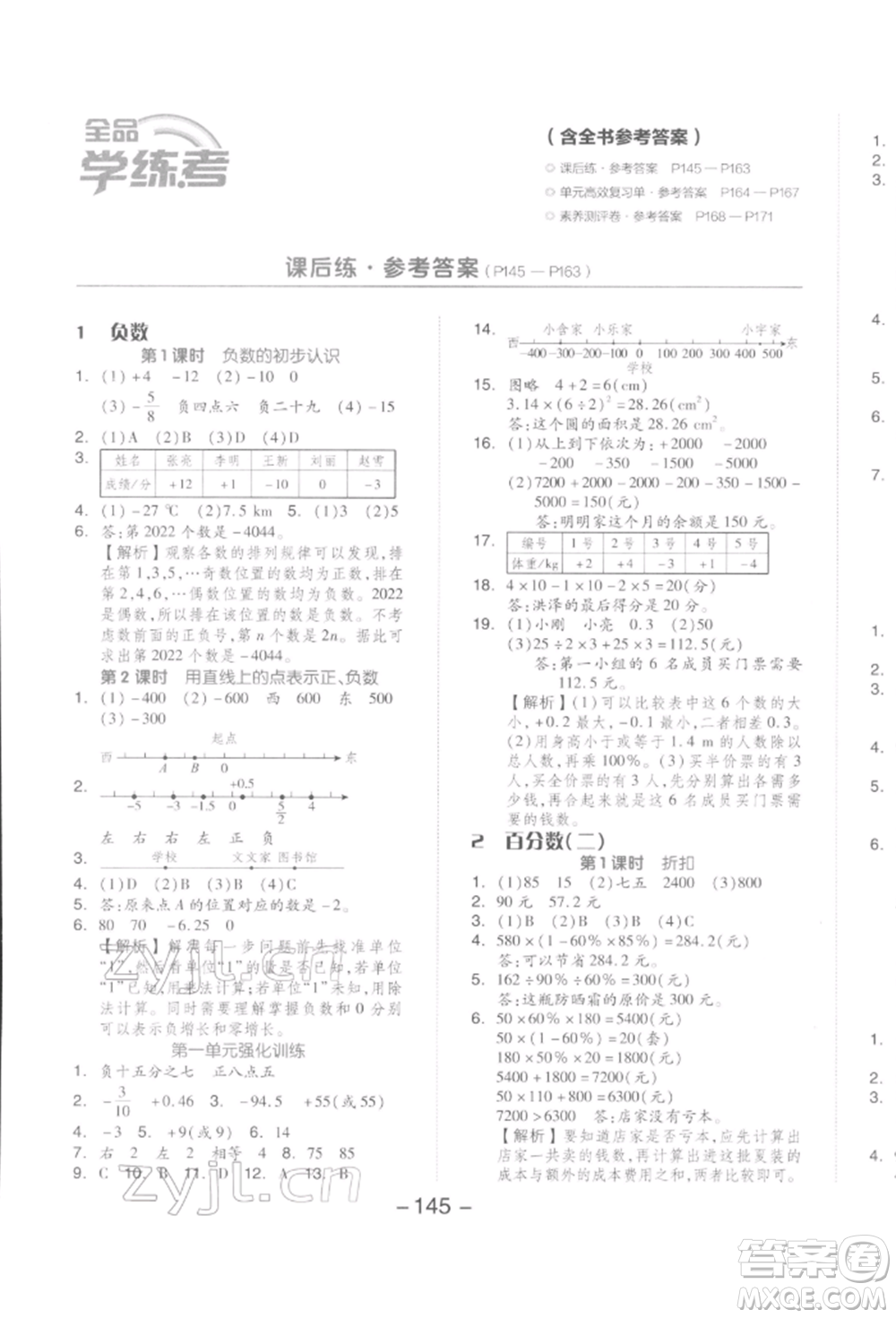 開明出版社2022全品學(xué)練考六年級數(shù)學(xué)下冊人教版參考答案