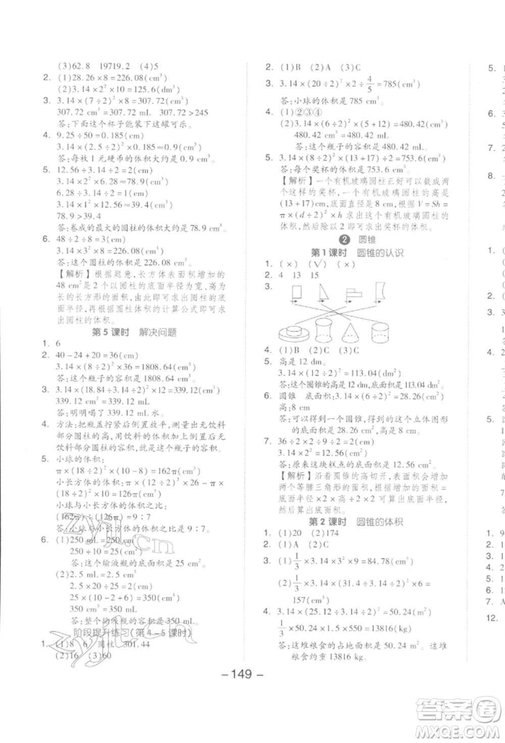 開明出版社2022全品學(xué)練考六年級數(shù)學(xué)下冊人教版參考答案