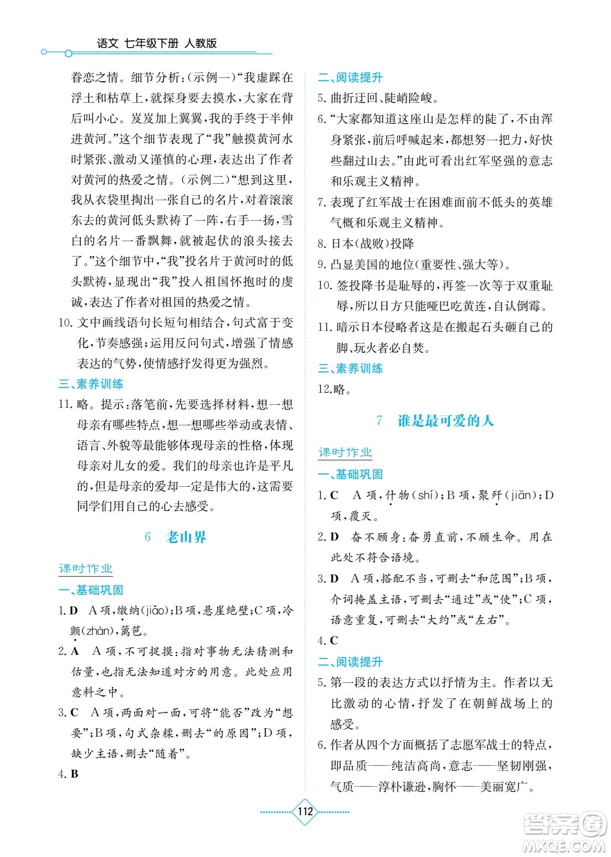 湖南教育出版社2022學法大視野七年級語文下冊人教版答案