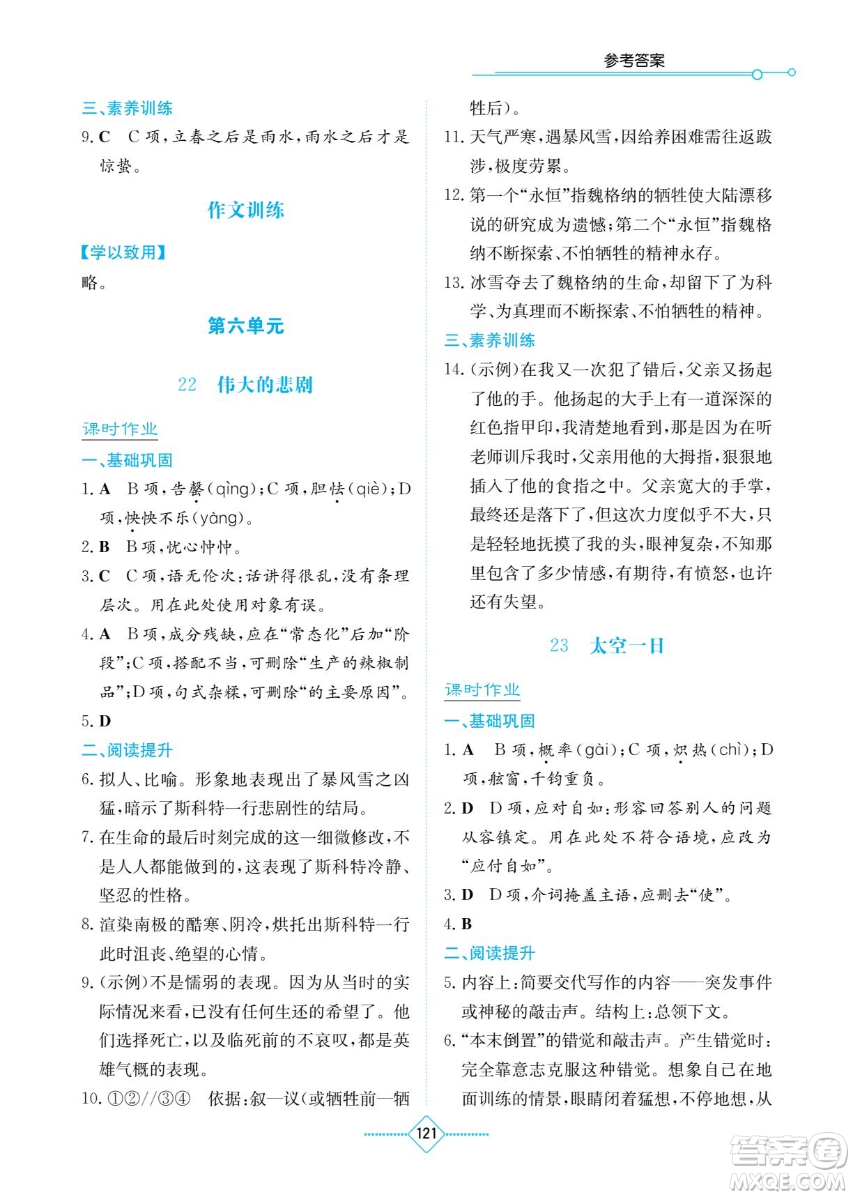 湖南教育出版社2022學法大視野七年級語文下冊人教版答案