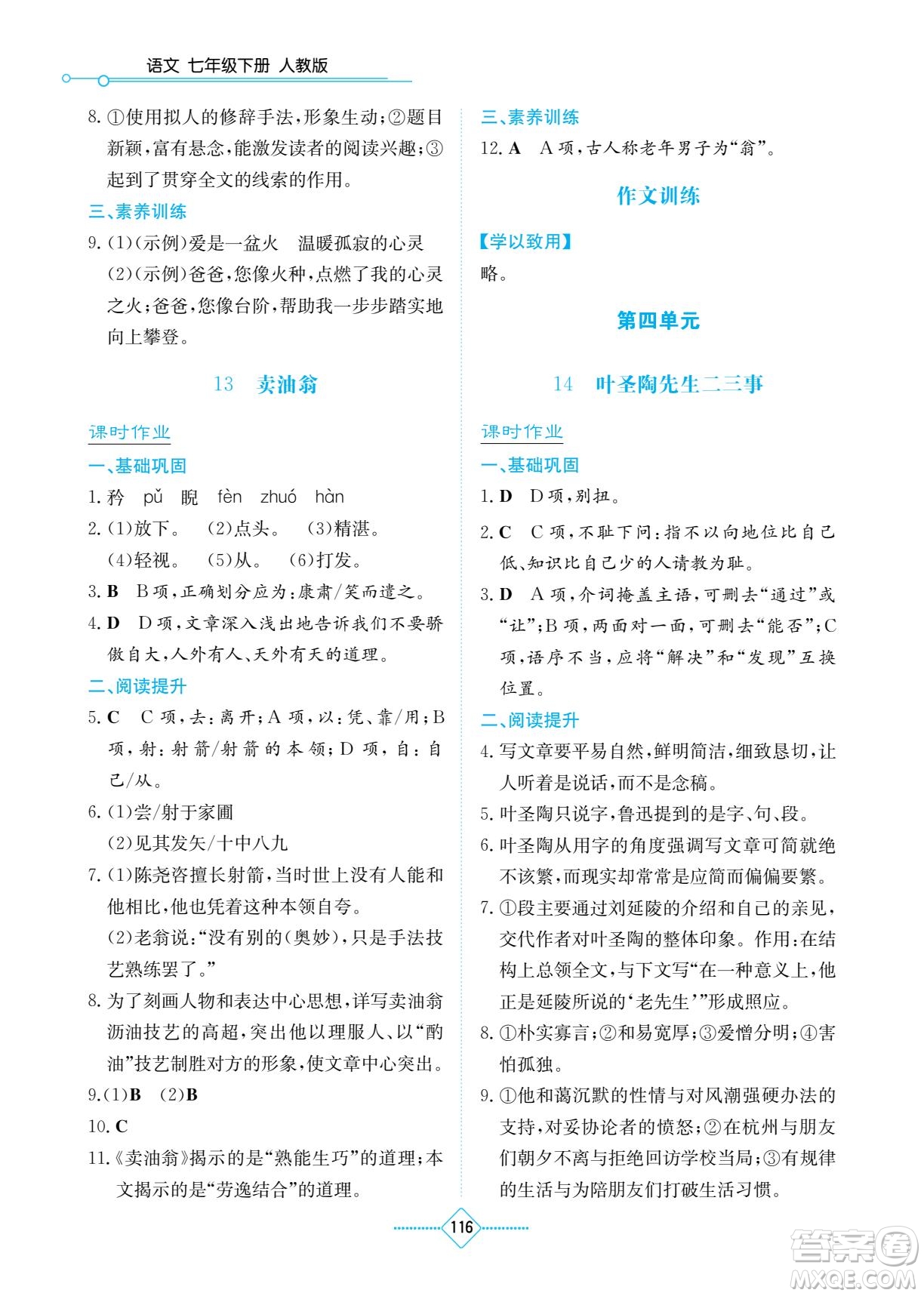 湖南教育出版社2022學法大視野七年級語文下冊人教版答案