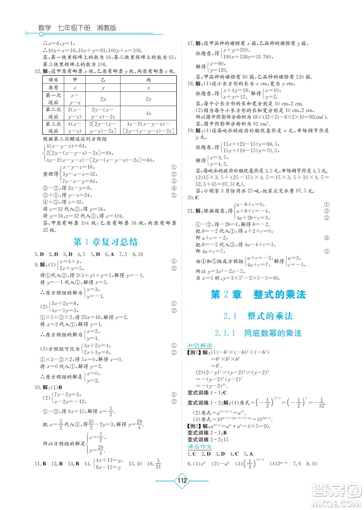 湖南教育出版社2022學法大視野七年級數(shù)學下冊湘教版答案