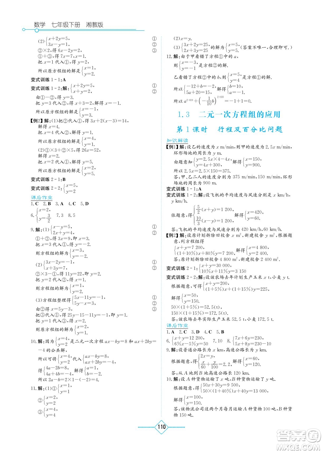 湖南教育出版社2022學法大視野七年級數(shù)學下冊湘教版答案