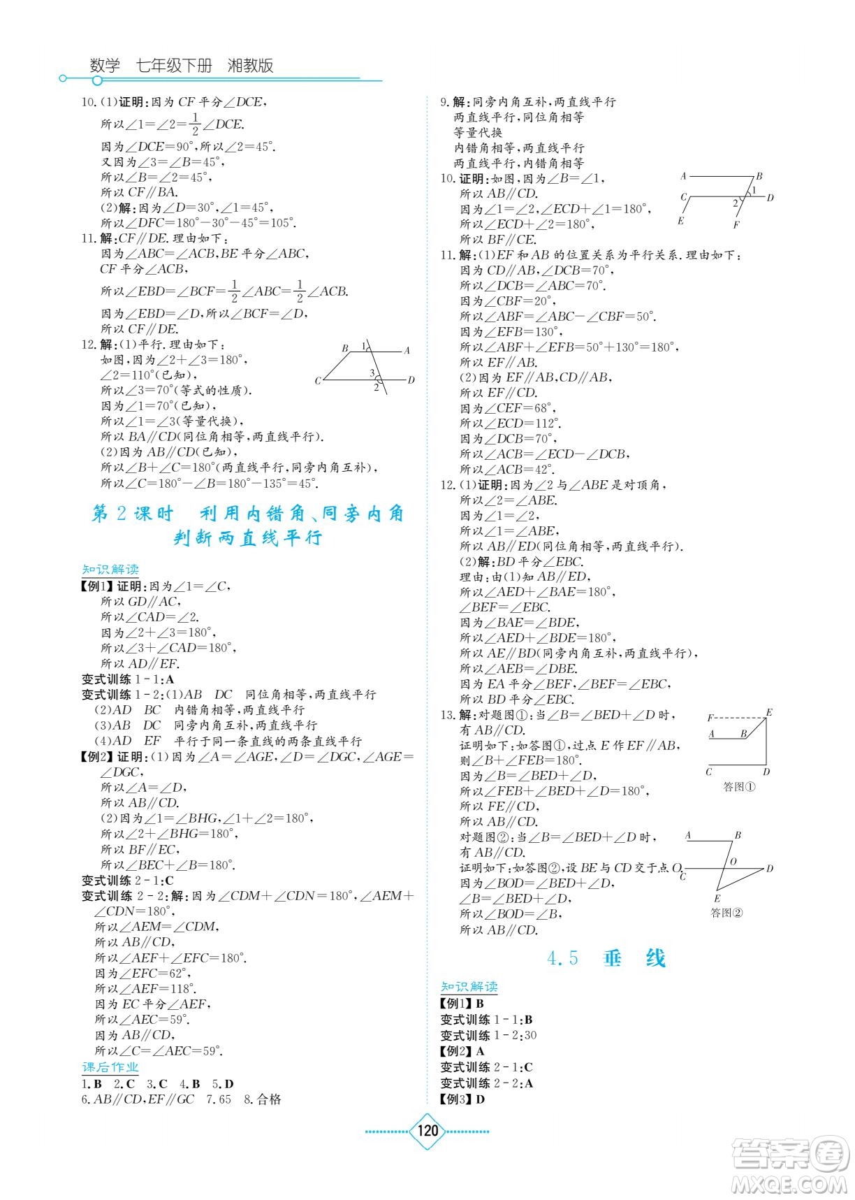 湖南教育出版社2022學法大視野七年級數(shù)學下冊湘教版答案