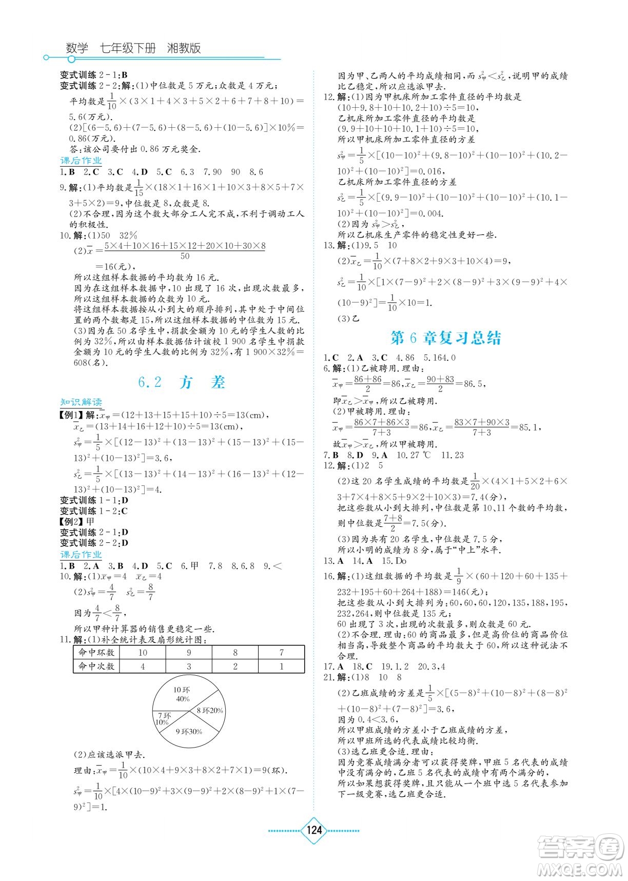 湖南教育出版社2022學法大視野七年級數(shù)學下冊湘教版答案