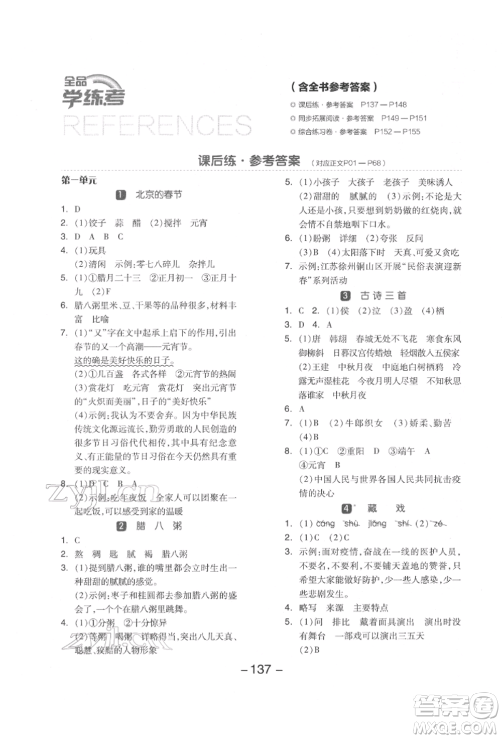 開明出版社2022全品學(xué)練考六年級語文下冊人教版江蘇專版參考答案