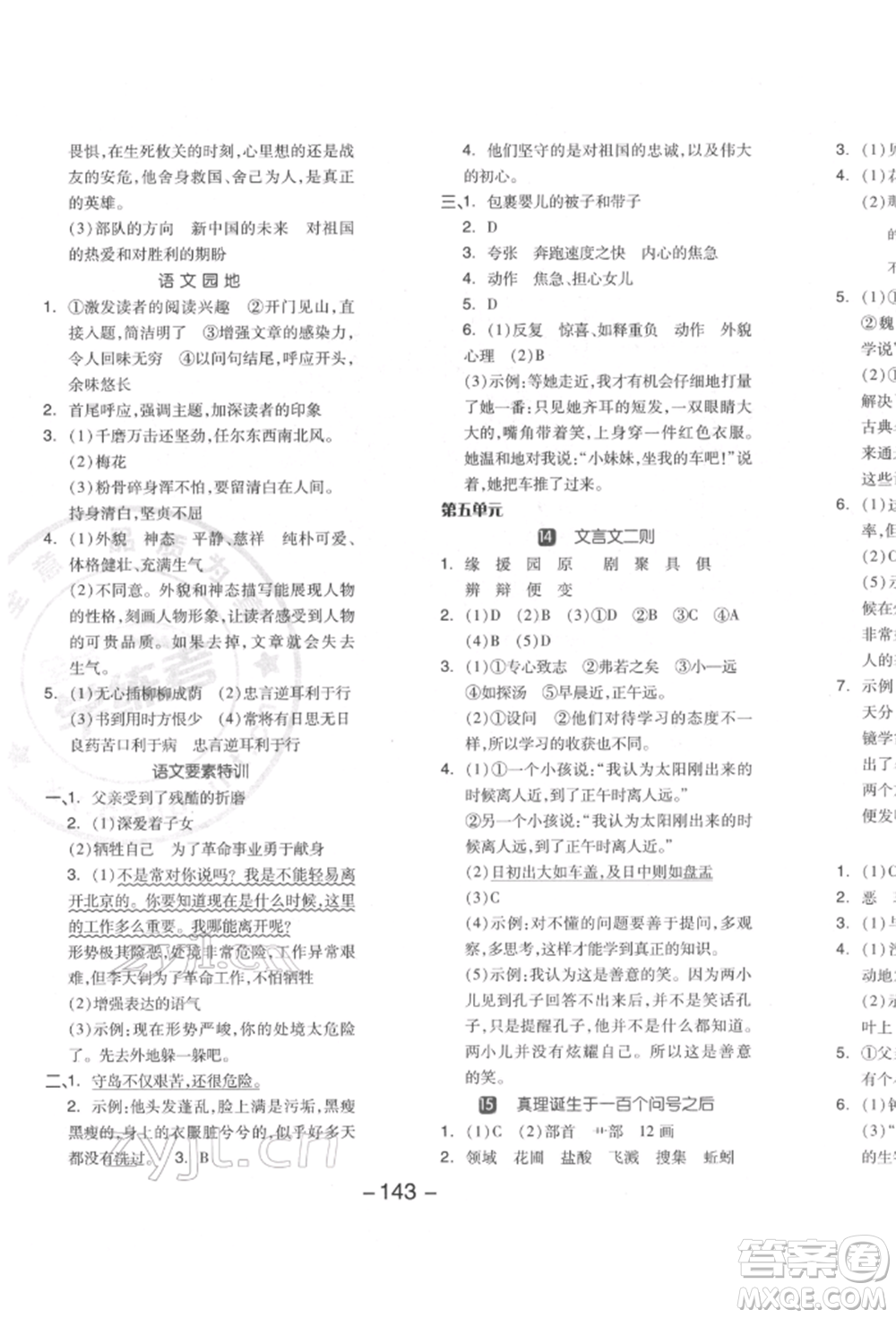 開明出版社2022全品學(xué)練考六年級語文下冊人教版江蘇專版參考答案